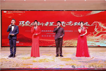骏启新程 飞高致远｜捷飞高电路2026年会盛典圆满落幕！