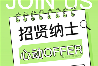 捷飞高电路 | 令人心动的offer！2026年春季招聘正式启动